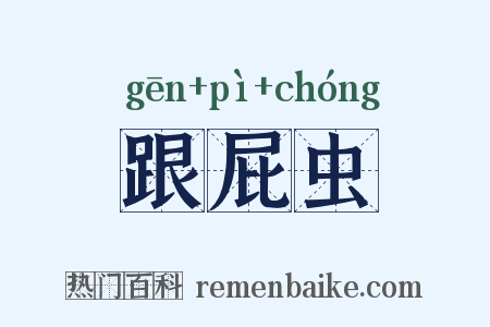 跟屁虫是什么意思的图片